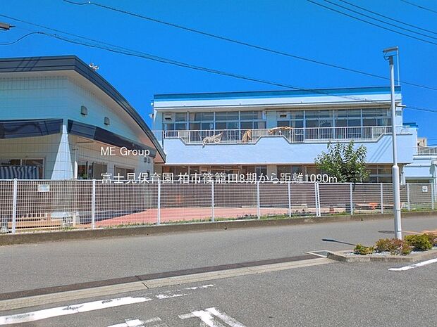幼稚園・保育園 1090m 富士見保育園