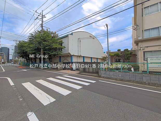 小学校 730m 松戸市立中部小学校