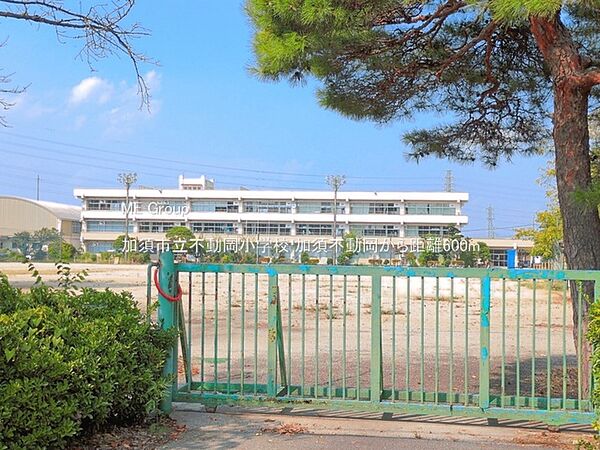 小学校 600m 加須市立不動岡小学校