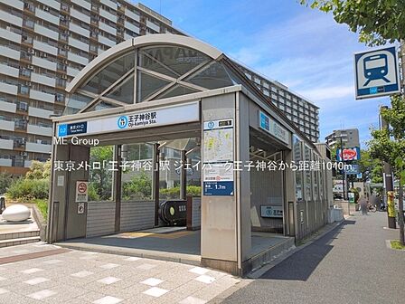 駅 1040m 東京メトロ「王子神谷」駅