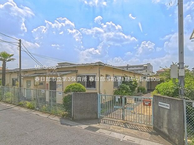 幼稚園・保育園 80m 春日部市立第3保育所