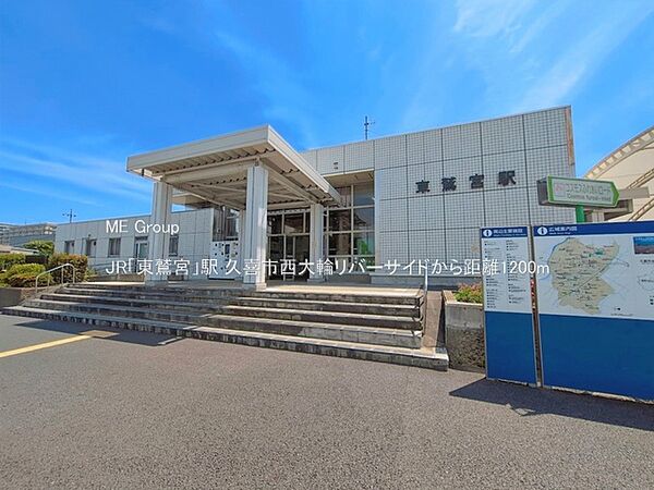 駅 1200m JR「東鷲宮」駅