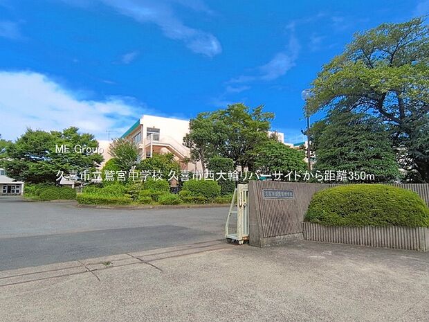 中学校 350m 久喜市立鷲宮中学校