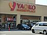 周辺：スーパー 400m ヤオコー 川口朝日店