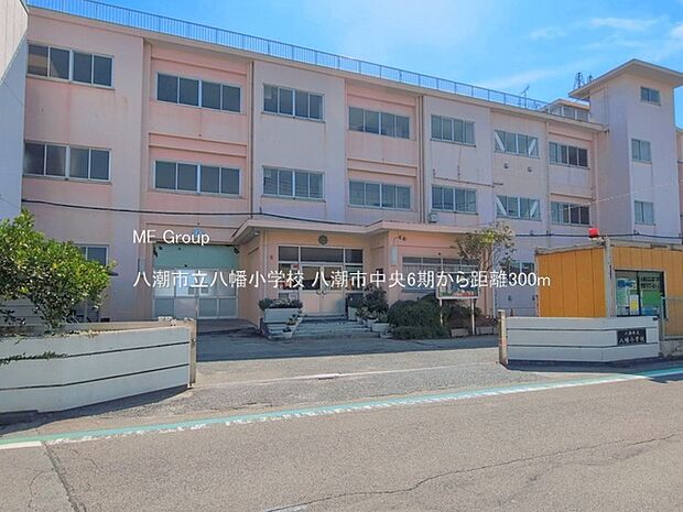 小学校 300m 八潮市立八幡小学校