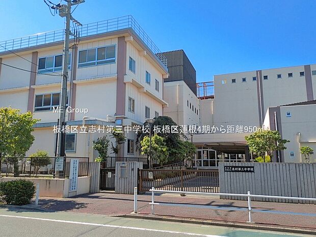 中学校 950m 板橋区立志村第三中学校