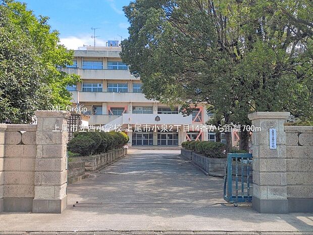 小学校 700m 上尾市立西小学校
