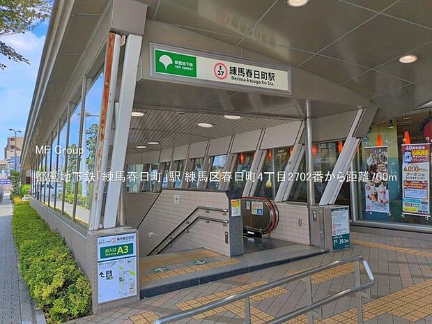 駅 700m 都営地下鉄「練馬春日町」駅