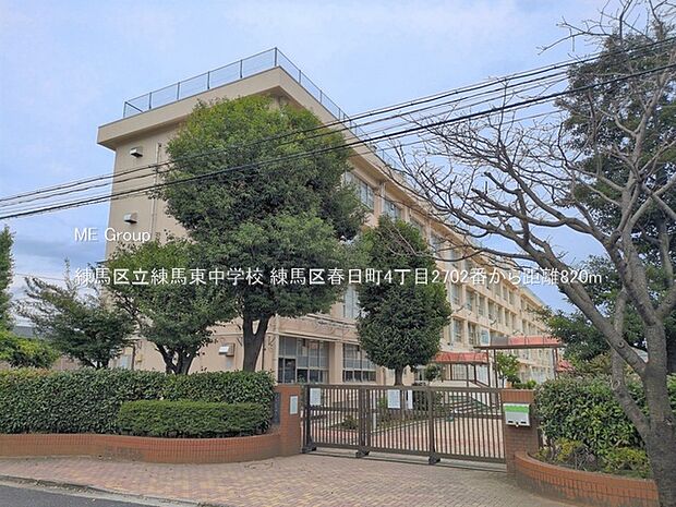 中学校 820m 練馬区立練馬東中学校