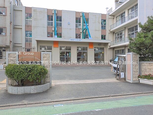 小学校 850m さいたま市立下落合小学校