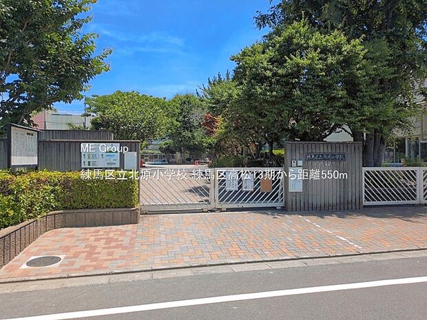 小学校 550m 練馬区立北原小学校
