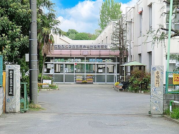小学校 560m 新座市立第四小学校