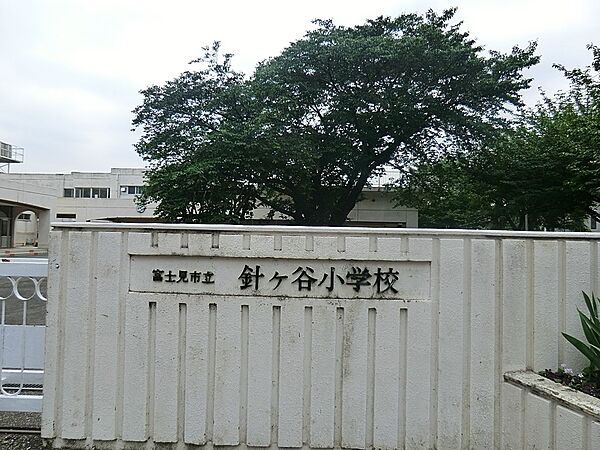 小学校 560m 富士見市立針ケ谷小学校