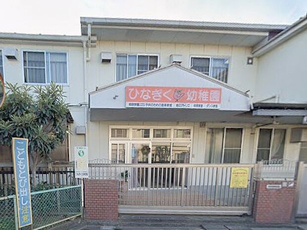 幼稚園・保育園 900m ひなぎく幼稚園
