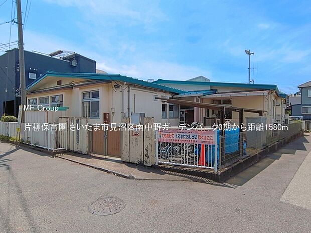 幼稚園・保育園 1580m 片柳保育園