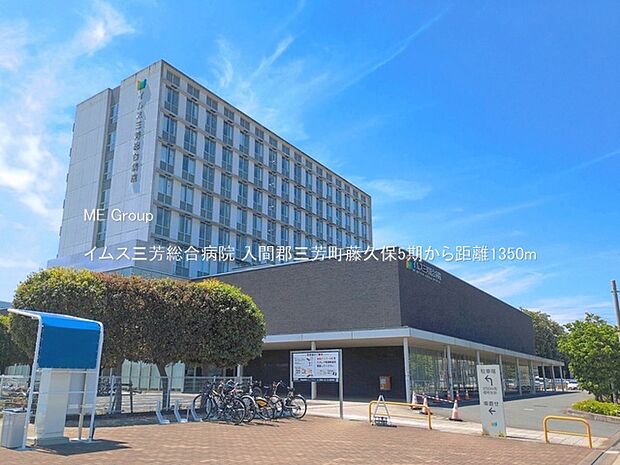 病院 1350m イムス三芳総合病院