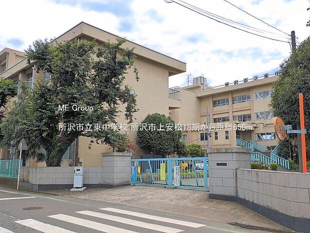 中学校 650m 所沢市立東中学校