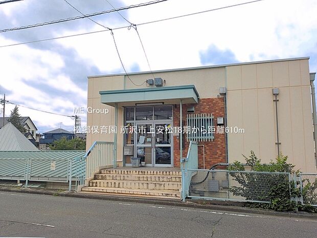 幼稚園・保育園 610m 松郷保育園