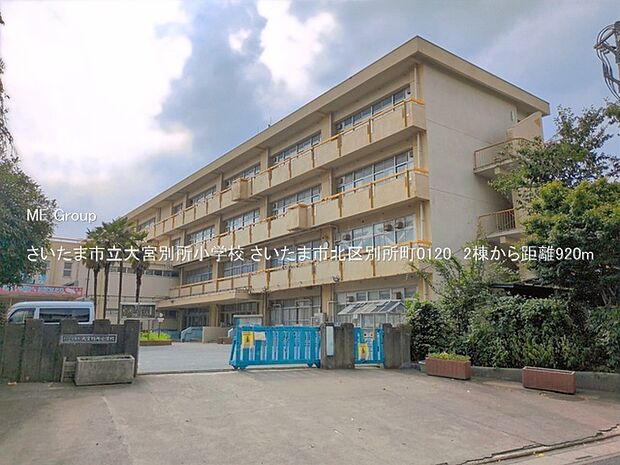 小学校 920m さいたま市立大宮別所小学校
