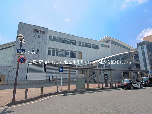 駅 1680m JR「上尾」駅