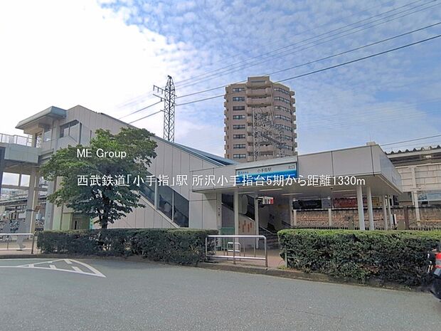 駅 1330m 西武鉄道「小手指」駅