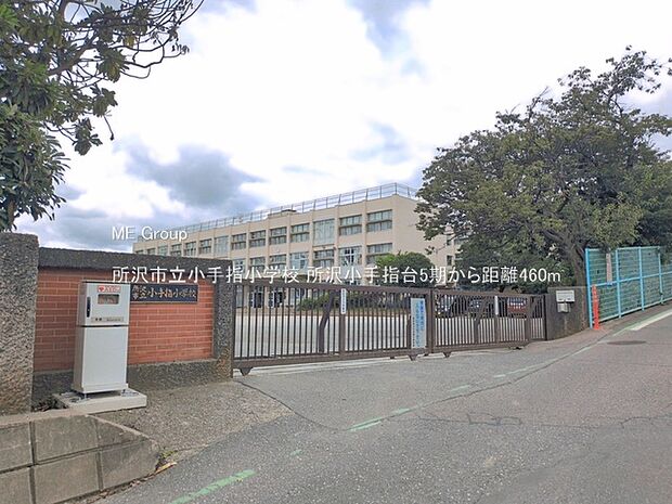 小学校 460m 所沢市立小手指小学校