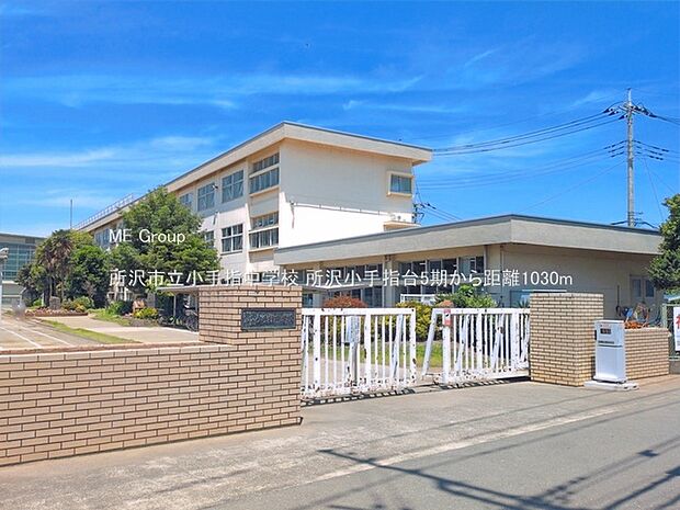 中学校 1030m 所沢市立小手指中学校