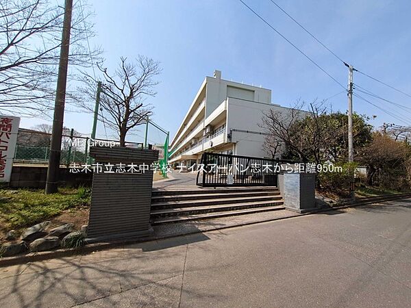 中学校 950m 志木市立志木中学校