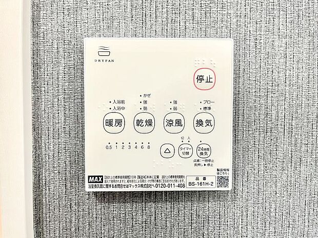浴室涼風暖房換気乾燥機付きなので、お天気が悪い日のお洗濯も安心!