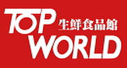 画像23:TOP WORLD（トップワールド） 黒原店（494m）