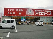 ドラッグストアアカカベ 寺方店（232m）