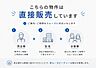 その他：本物件は当社販売窓口です。 売主様より直接販売のためご案内がスムーズです♪