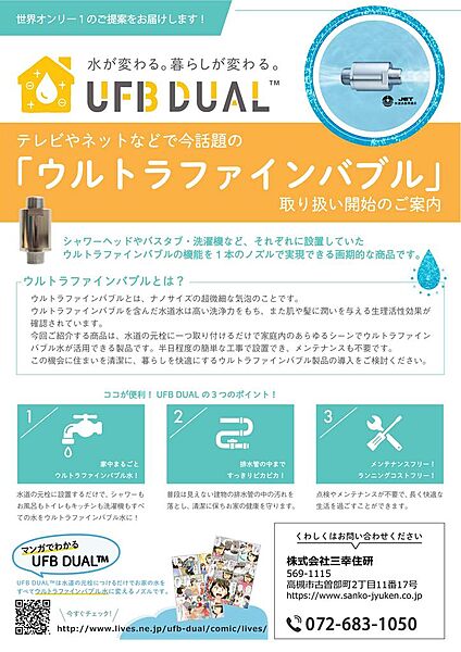 シャワー、洗面、洗濯機、トイレ、全ての水が、ウルトラファインバブル水になります