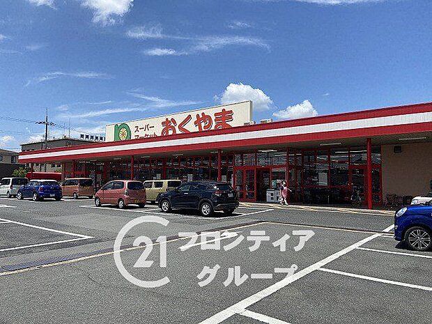 スーパーおくやま新町店 1410m