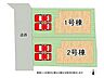 その他：全2区画、好評分譲中！　1号棟！