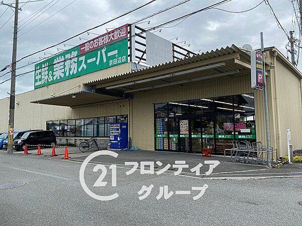 業務スーパー京田辺店 徒歩11分。 840m