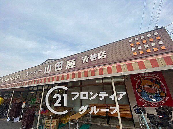 スーパー山田屋青谷店 徒歩30分。 2330m