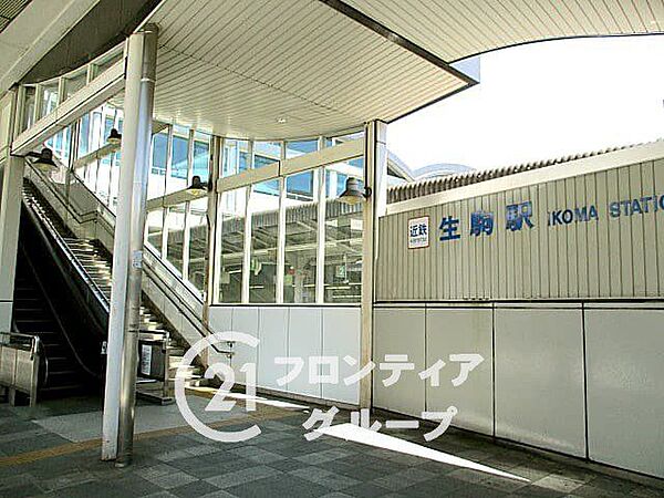 生駒駅(近鉄 奈良線) 徒歩10分。 800m