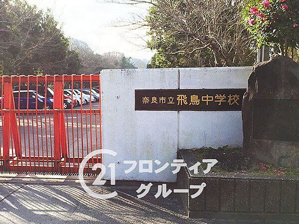 奈良市立飛鳥中学校 徒歩23分。 1830m