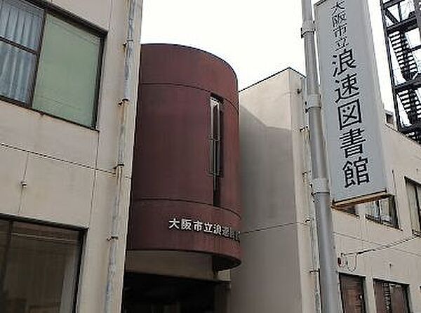 画像25:【図書館】大阪市立浪速図書館まで23ｍ