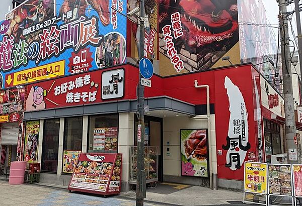 画像27:【ファミリーレストラン】鶴橋風月新世界店まで742ｍ