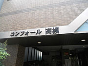 コンフォール高槻 4階 築28年2ヶ月の賃貸物件