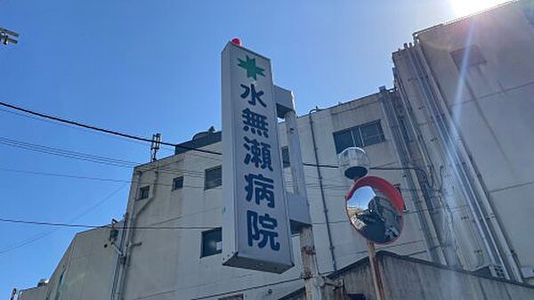 画像17:【総合病院】水無瀬病院まで599ｍ