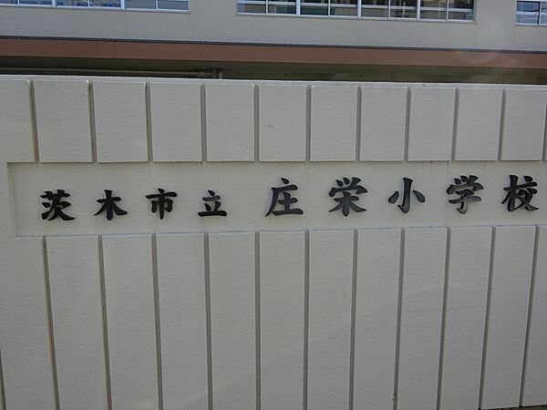 画像24:【小学校】庄栄小学校まで476ｍ