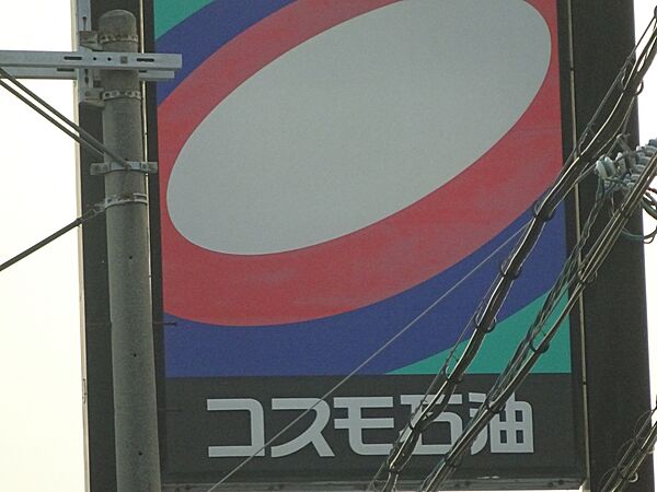 画像7:【その他】コスモ石油販売セルフステーション茨木豊川まで682ｍ