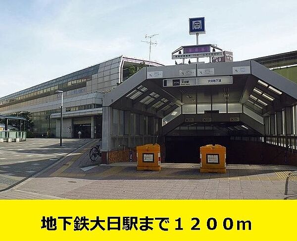 画像30:その他「地下鉄大日駅までまで1200m」