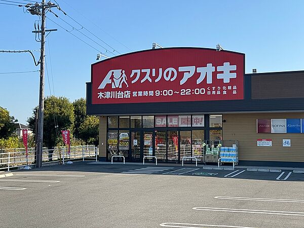 クスリのアオキ 木津川台店（400m）