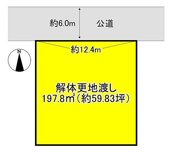 土地：197.8？約59.83坪解体更地渡し