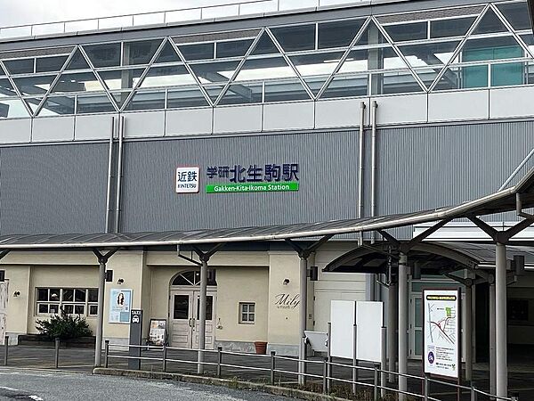 学研北生駒駅