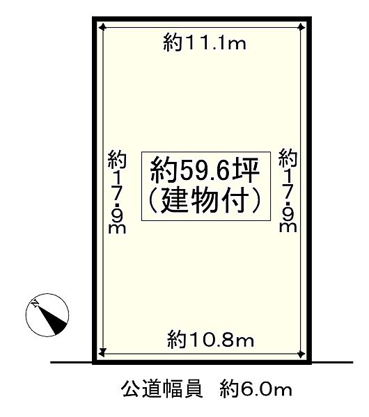 約59.6坪（建物付）の土地。前面道路の公道幅員は約6.0mです。